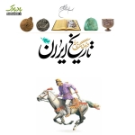 کتاب فرهنگنامه تاریخ ایران