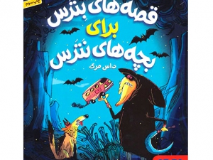 کتاب قصه های بترس برای بچه های نترس 3