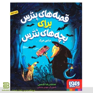 کتاب قصه های بترس برای بچه های نترس 3