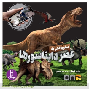 کتاب-سفر-واقعی-به-عصر-دایناسورها