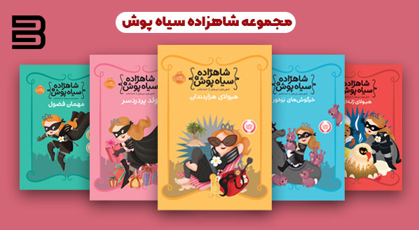 مجموعه 6 جلدی شاهزاده سیاهپوش مناسب برای کودکان 5 تا 12 سال