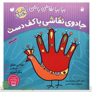 کتاب جادوی نقاشی با کف دست برای کودکان