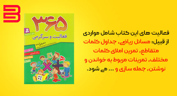 کتاب آموزش ریاضی و فارسی برای دبستانی ها در قالب سرگرمی های جذاب