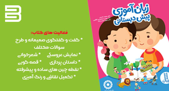 فعالیت های کتاب زبان آموزی برای کودکان پیش دبستانی
