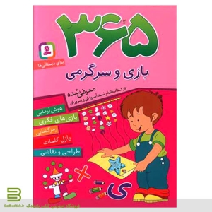 کتاب 365 بازی و سرگرمی / کتابی برای پرورش هوش کودکان