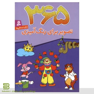 کتاب365 تصویر برای رنگ آمیزی برای کودک