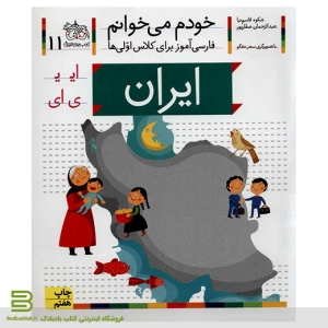 کتاب خودم می خوانم 11-ایران