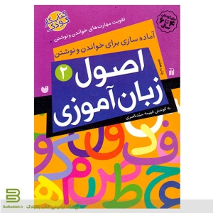 کتاب اصول زبان آموزی 2