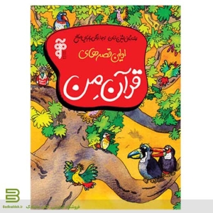 کتاب اولین قصه های قرآن من