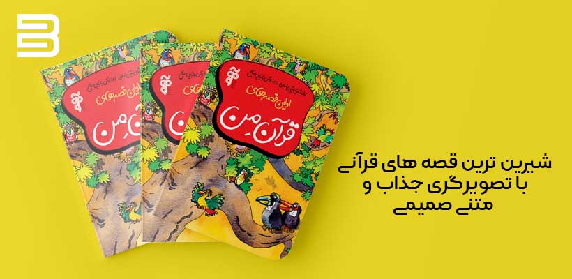کتاب اولین قصه های قرآن من برای کودکان و نوجوانان