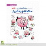 کتاب باشگاه مغز 3-حافظه و یادگیری