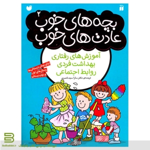کتاب بچه های خوب عادت های خوب 2