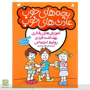 کتاب بچه های خوب عادت های خوب 3