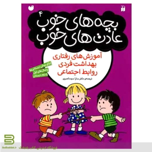 کتاب بچه های خوب عادت های خوب 4