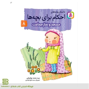 کتاب داستان واره های احکام برای بچه ها 8 (مسجد و نماز جماعت)