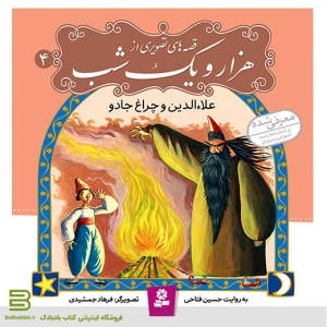 کتاب قصه های تصویری از هزار و یک شب 4 (علاءالدین و چراغ جادو)
