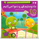 کتاب ما دوستیم قهر و دعوا نمی کنیم