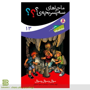 کتاب ماجراهای سه پسر بچه 13