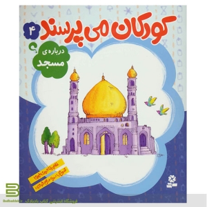 کتاب کودکان می پرسند 4 (درباره ی مسجد)