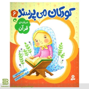 کتاب کودکان می پرسند 6 (درباره ی قرآن)