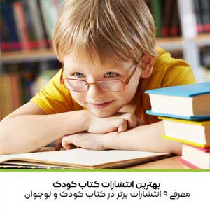 معرفی بهترین انتشارات کتاب کودک و نوجوان