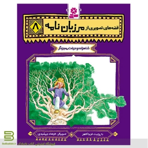کتاب قصه های تصویری از مرزبان نامه 8 (شاهزاده و درخت معجزه گر)