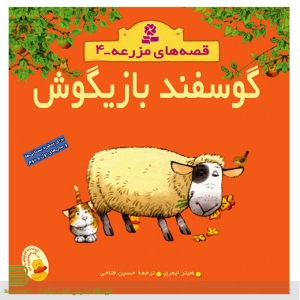 کتاب قصه های مزرعه 4 (گوسفند بازیگوش)