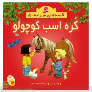 کتاب قصه های مزرعه 5 (کره اسب کوچولو)