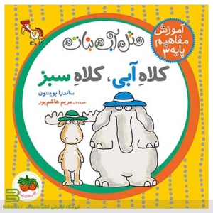 کتاب کلاه آبی، کلاه سبز (آموزش مفاهیم پایه به خردسالان) کتاب مثل آب نبات 3