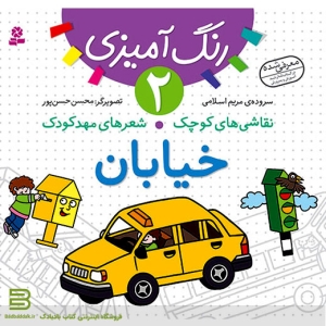 کتاب نقاشی های کوچک شعرهای مهد کودک 2 (خیابان)