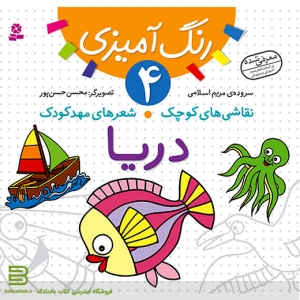 کتاب نقاشی های کوچک شعرهای مهد کودک 4 (دریا)