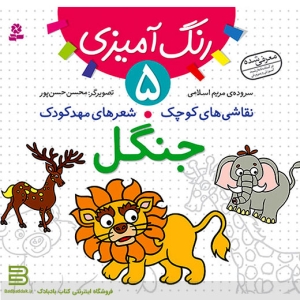 کتاب نقاشی های کوچک شعرهای مهد کودک 5 (جنگل)