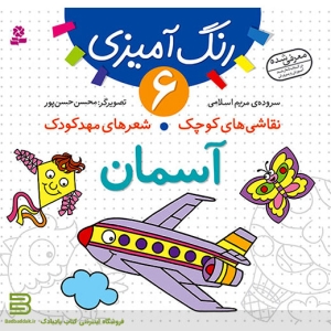 کتاب نقاشی های کوچک شعرهای مهد کودک 6 (آسمان)