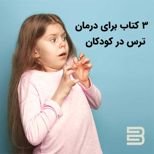 3 کتاب برای درمان ترس در کودکان
