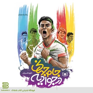 کتاب جام جهانی در جوادیه
