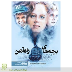 کتاب بچه های راه آهن (رمان کلاسیک نوجوان از نشر قدیانی)