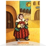 نمونه ای از صفحات کتاب سفر حسن کچل به قصه های شیرین ایرانی جلد 1
