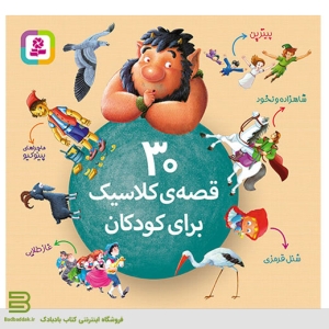 کتاب داستان 30 قصه کلاسیک از نشر قدیانی برای کودکان
