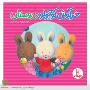 کتاب خرگوش کوچولو و دوستان