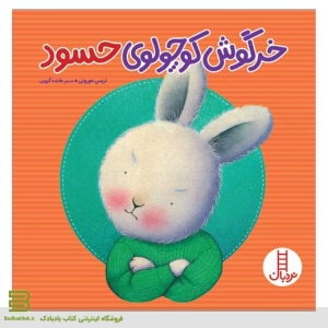 کتاب خرگوش کوچولوی حسود