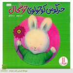 کتاب خرگوش کوچولوی خوشحال