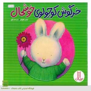 کتاب خرگوش کوچولوی خوشحال