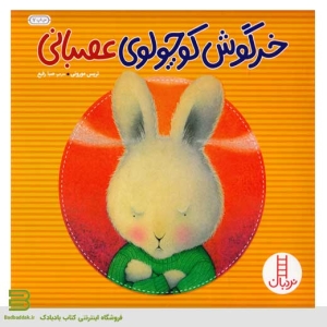 کتاب خرگوش کوچولوی عصبانی