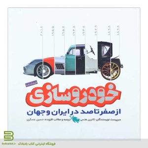 کتاب خودروسازی از صفرتاصد در ایران و جهان