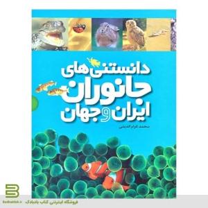 کتاب دانستنی های جانوران ایران و جهان(مجموعه ی 6 جلدی)