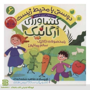 کتاب دوستی با محیط زیست6 (کشاورزی ارگانیک)