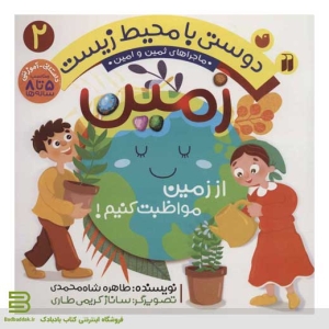 کتاب دوستی با محیط زیست 2 (زمین)