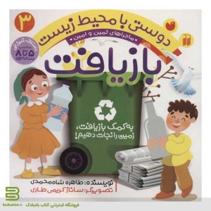 کتاب دوستی با محیط زیست 3 (بازیافت)