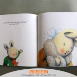 نمونه صفحات کتاب خرگوش کوچولوی حسود
