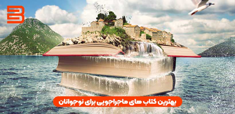 کتاب های ماجراجویی برای نوجوانان
